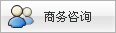 您好，有商务问题需要咨询吗？点击图标即可会话。